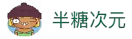 半糖次元-动漫话题与平台动态